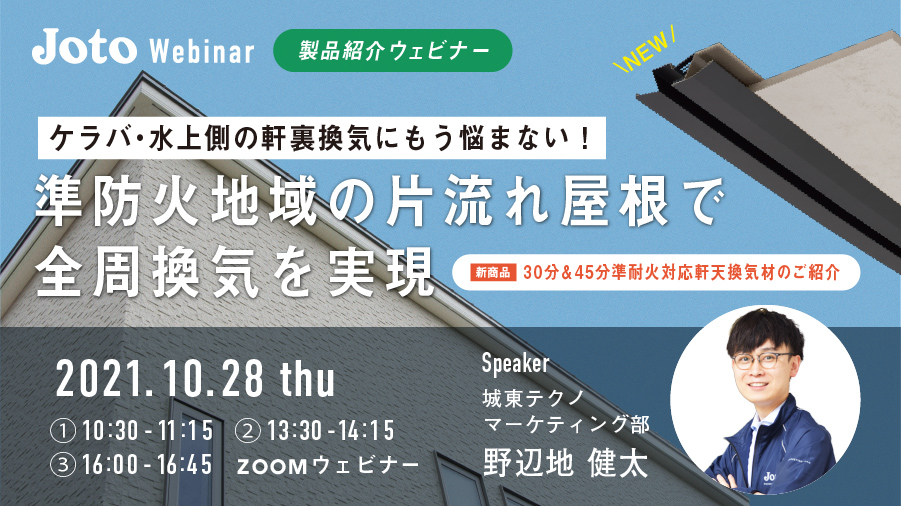 ケラバ・水上側の軒裏換気にもう悩まない!準防火地域の片流れ屋根で全周換気を実現