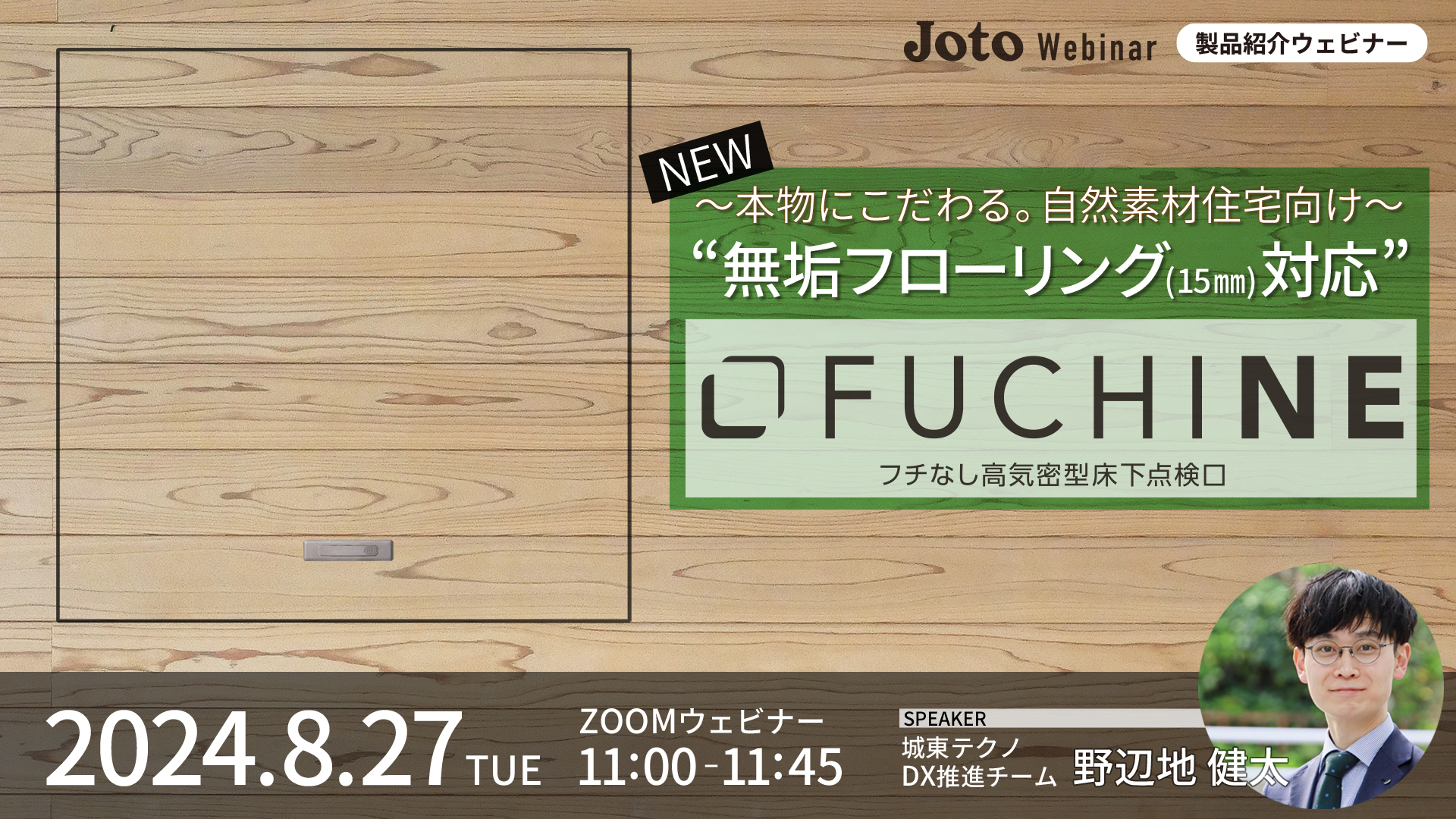 ”無垢フローリング(15㎜)対応” フチなし高気密型床下点検口 FUCHINE（フチネ）のご紹介