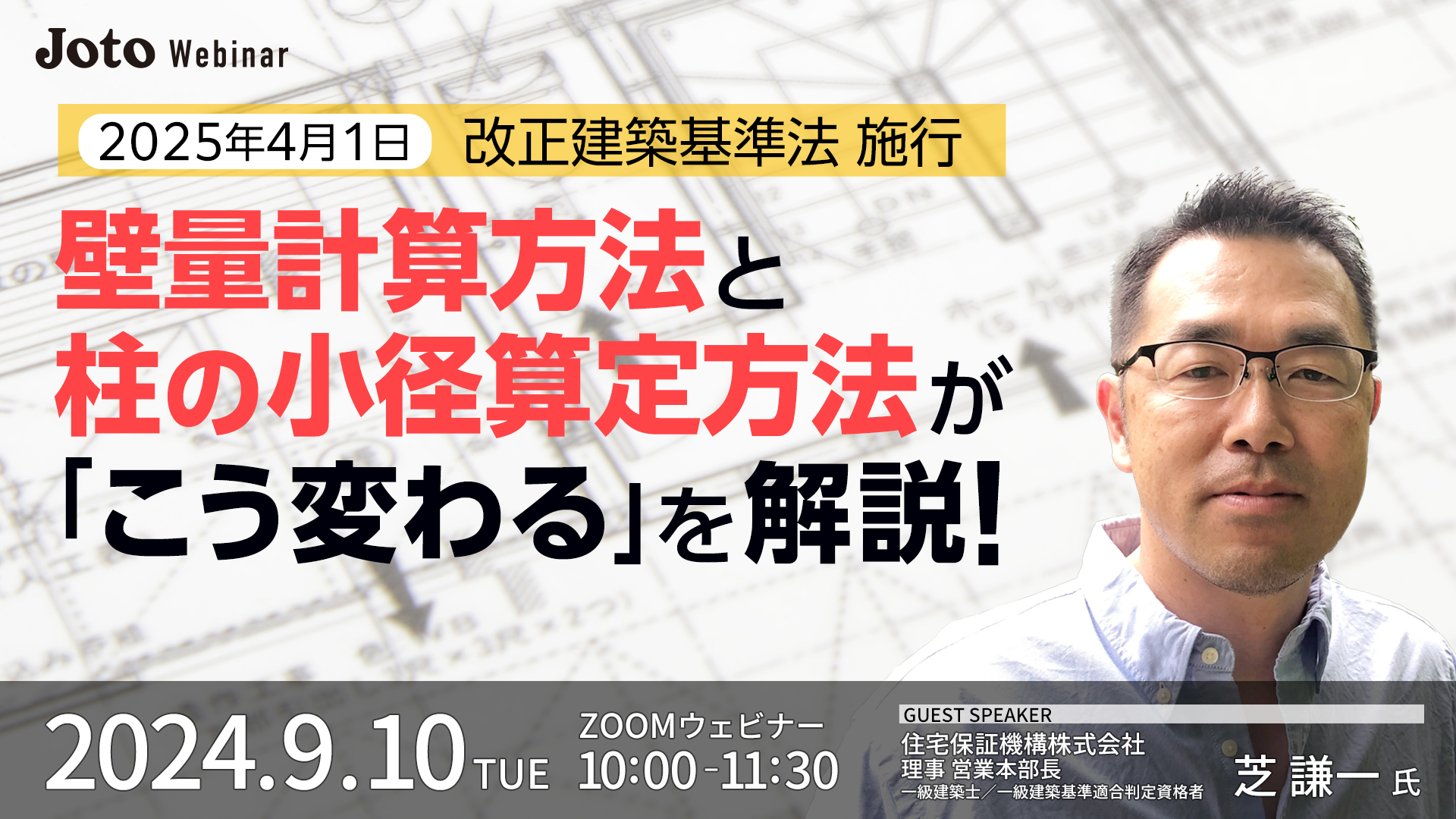 ～2025年4月 改正建築基準法 施行～ 壁量計算方法と柱の小径算定方法が「こう変わる」を解説!