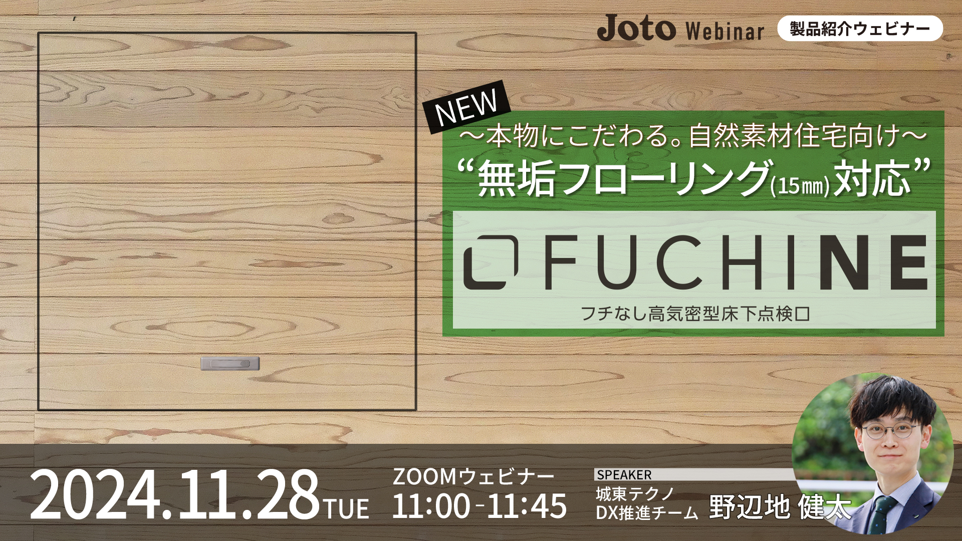 ”無垢フローリング(15㎜)対応” フチなし高気密型床下点検口 FUCHINE（フチネ）のご紹介