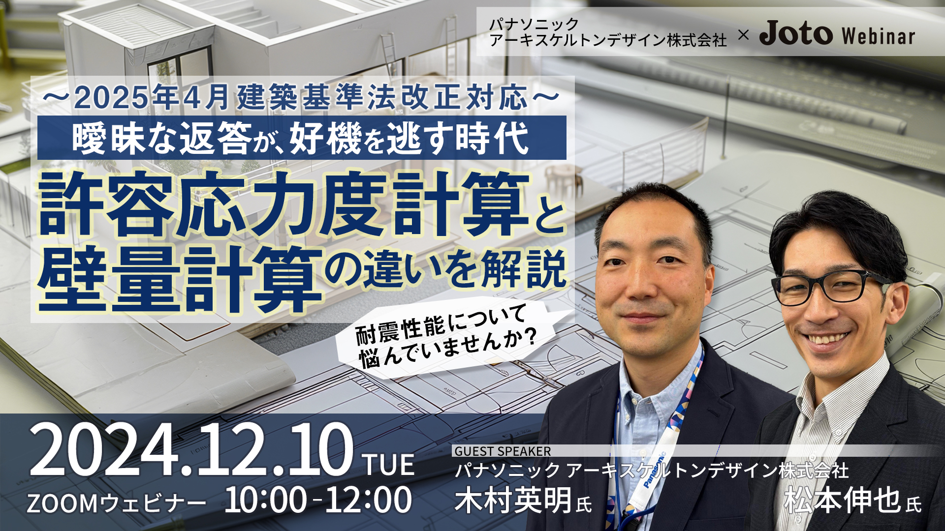 ～2025年4月建築基準法改正対応～ 曖昧な返答が、好機を逃す時代 許容応力度計算と壁量計算の違いを解説