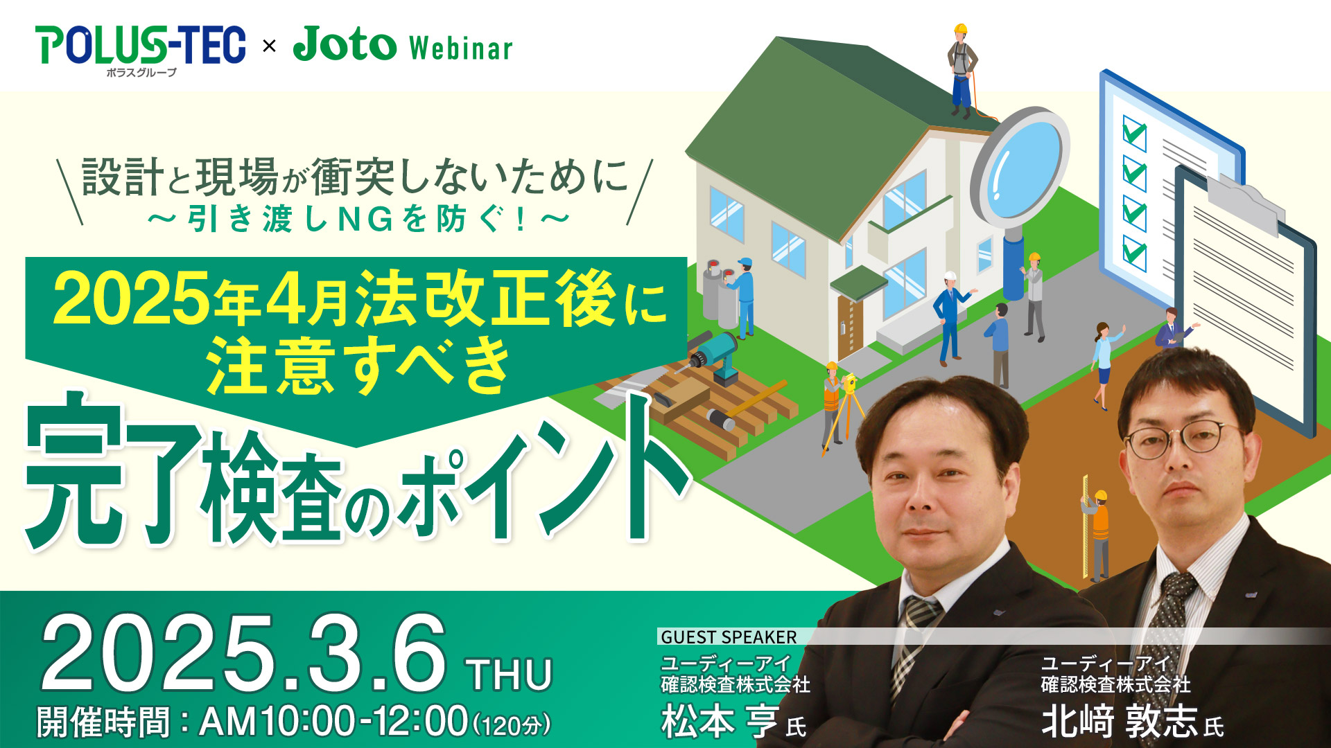 ＼設計と現場が衝突しないために ～引き渡しNGを防ぐ！～／ 2025年4月法改正後に注意すべき完了検査のポイント