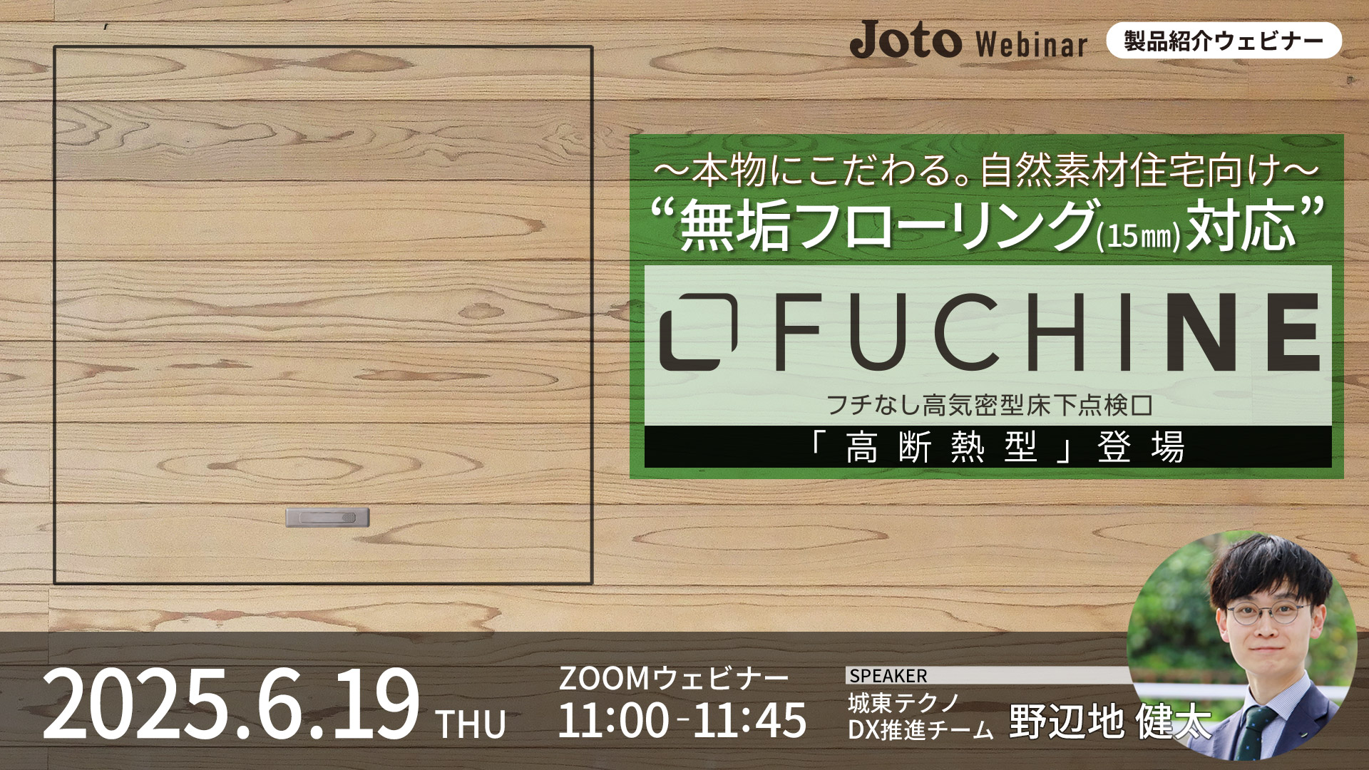 “無垢フローリング対応”フチなし高気密型床下点検口　FUCHINE（フチネ）のご紹介