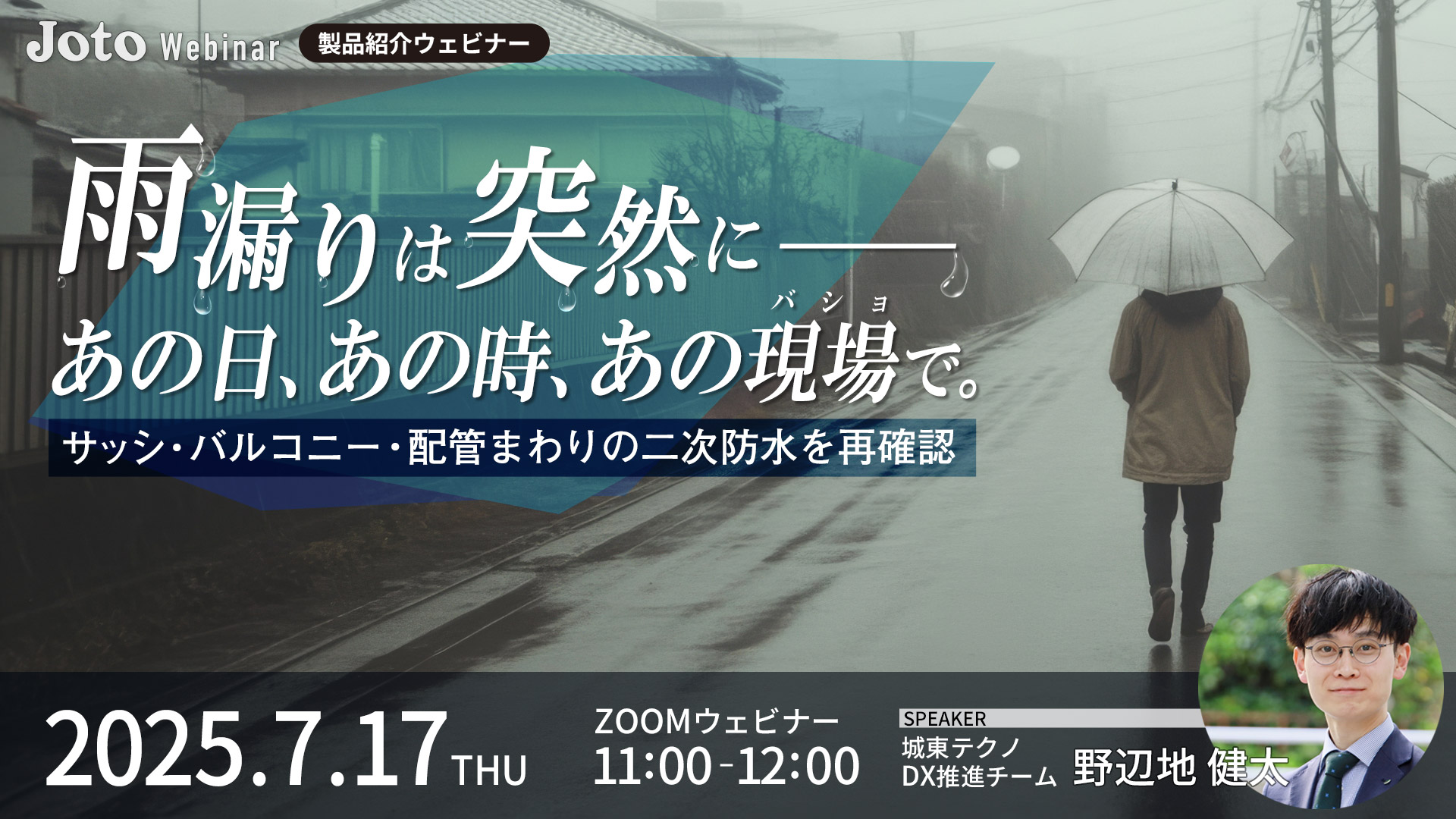 雨漏りは突然に─あの日、あの時、あの現場で。サッシ・バルコニー・配管まわりの二次防水を再確認
