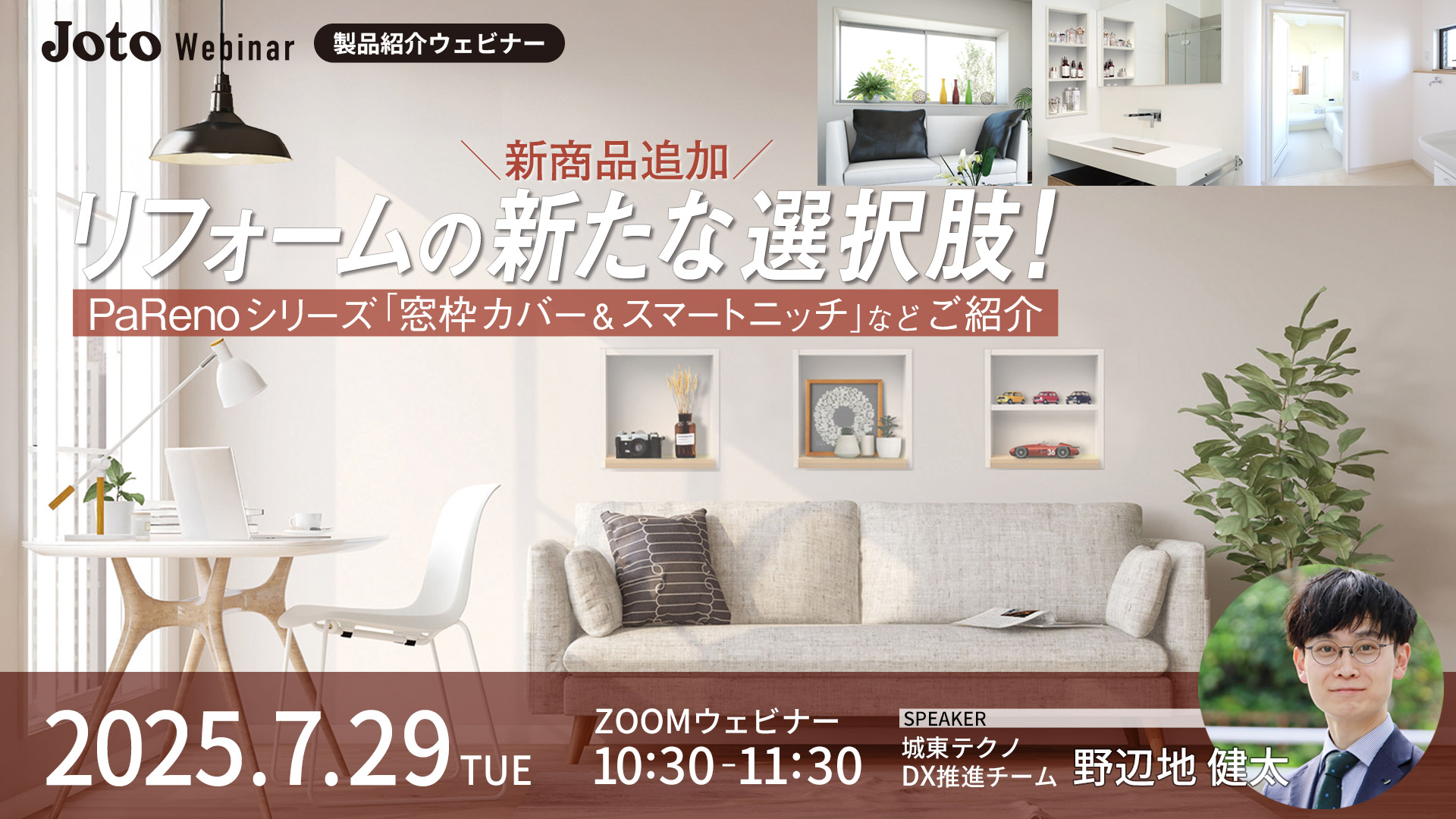 ＼新商品追加／　リフォームの新たな選択肢！　PaRenoシリーズ「窓枠カバー＆スマートニッチ」