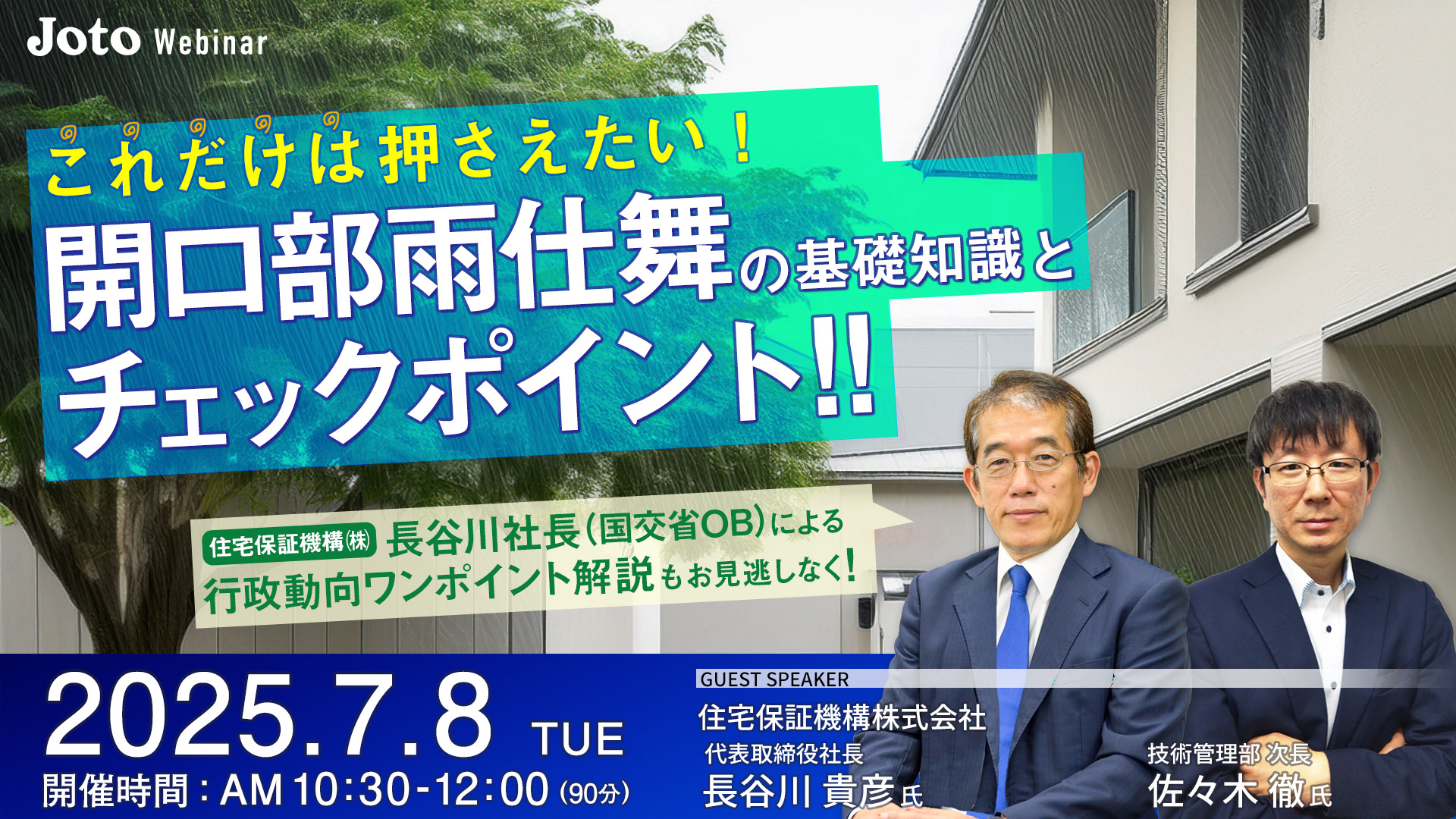 これだけは押さえたい！開口部雨仕舞の基礎知識とチェックポイント