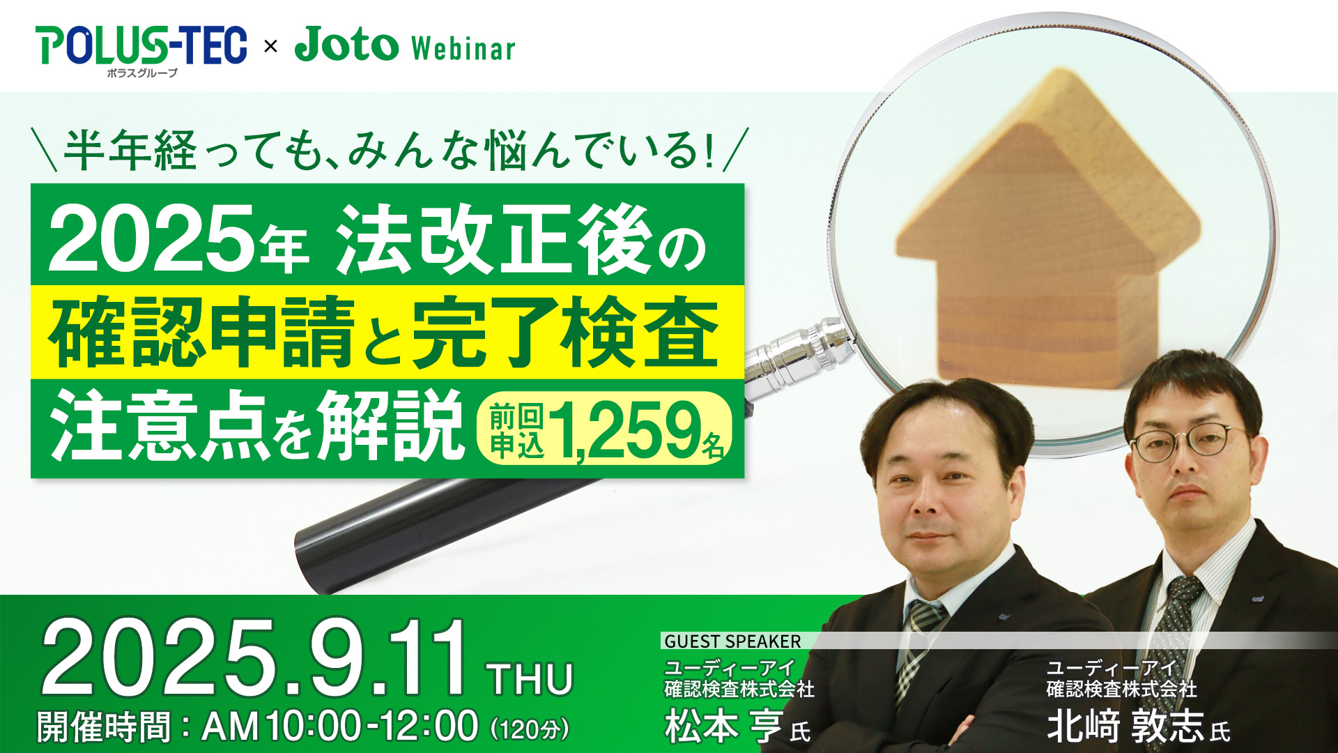 ＼半年たっても、みんな悩んでいる！／2025年法改正後の『確認申請と完了検査』注意点を解説