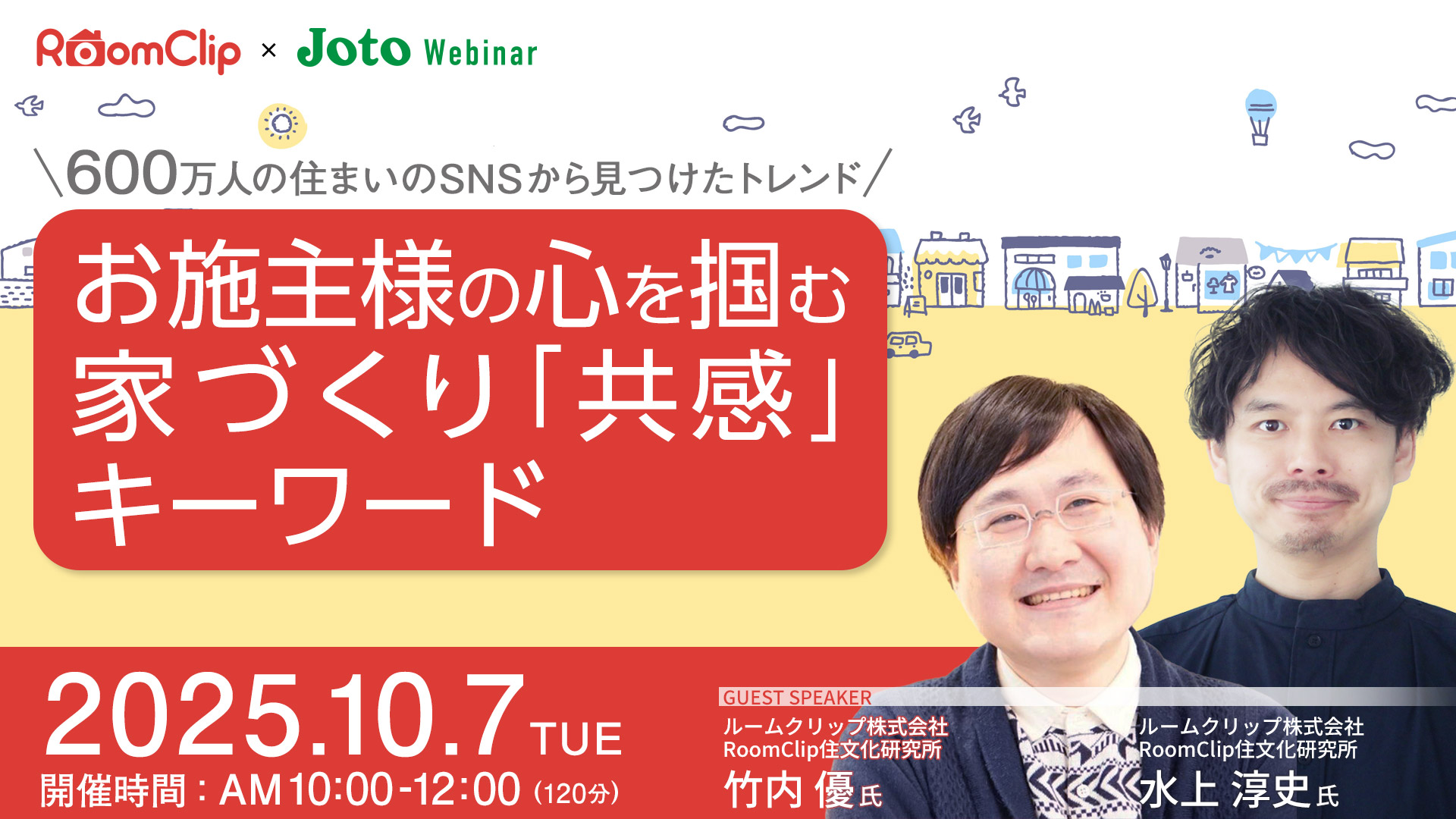 ＼600万人の住まいのSNSから見つけたトレンド／お施主様の心を掴む 家づくり「共感」キーワード
