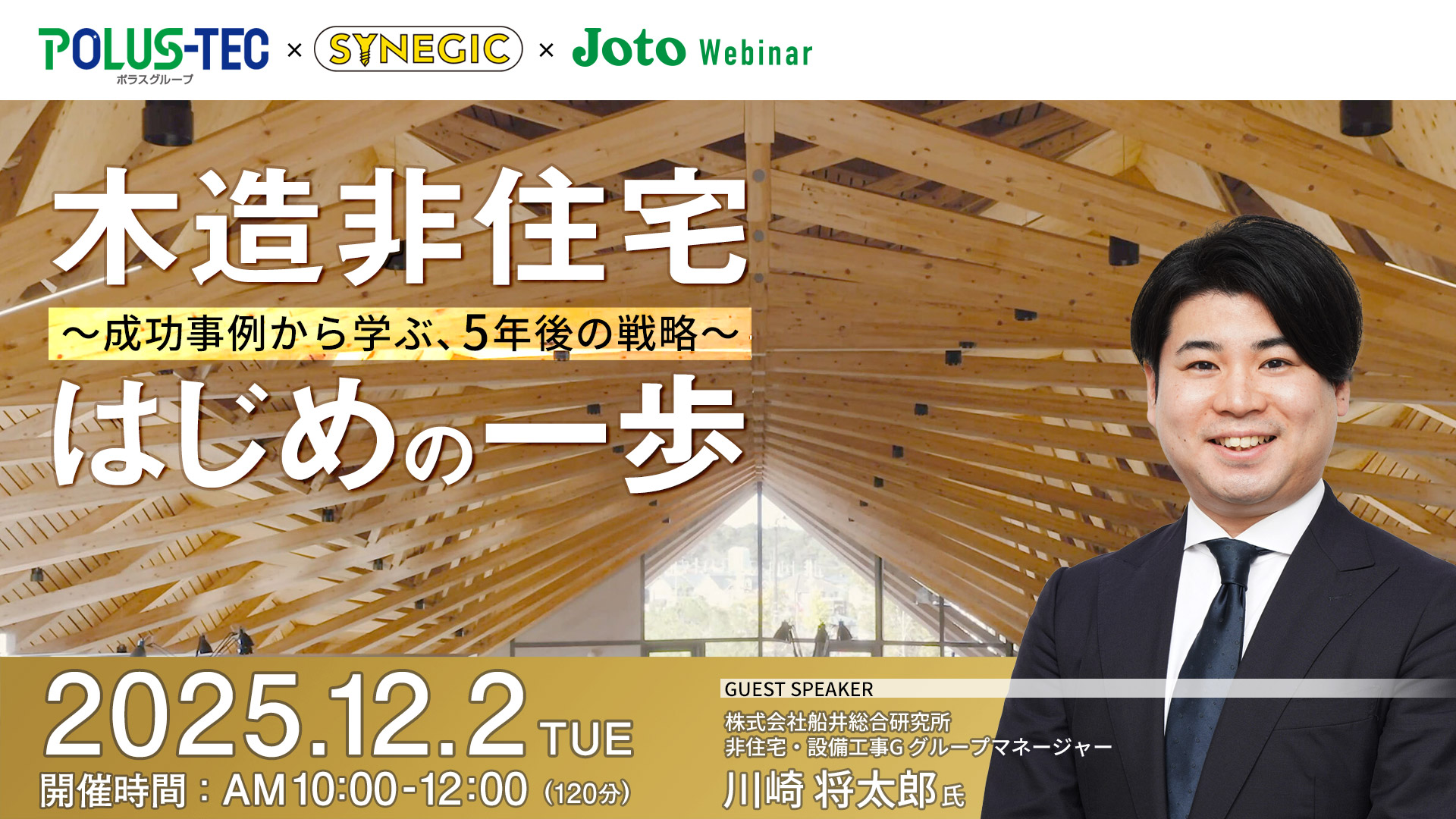 木造非住宅 はじめの一歩 ~成功事例から学ぶ、5年後の戦略~