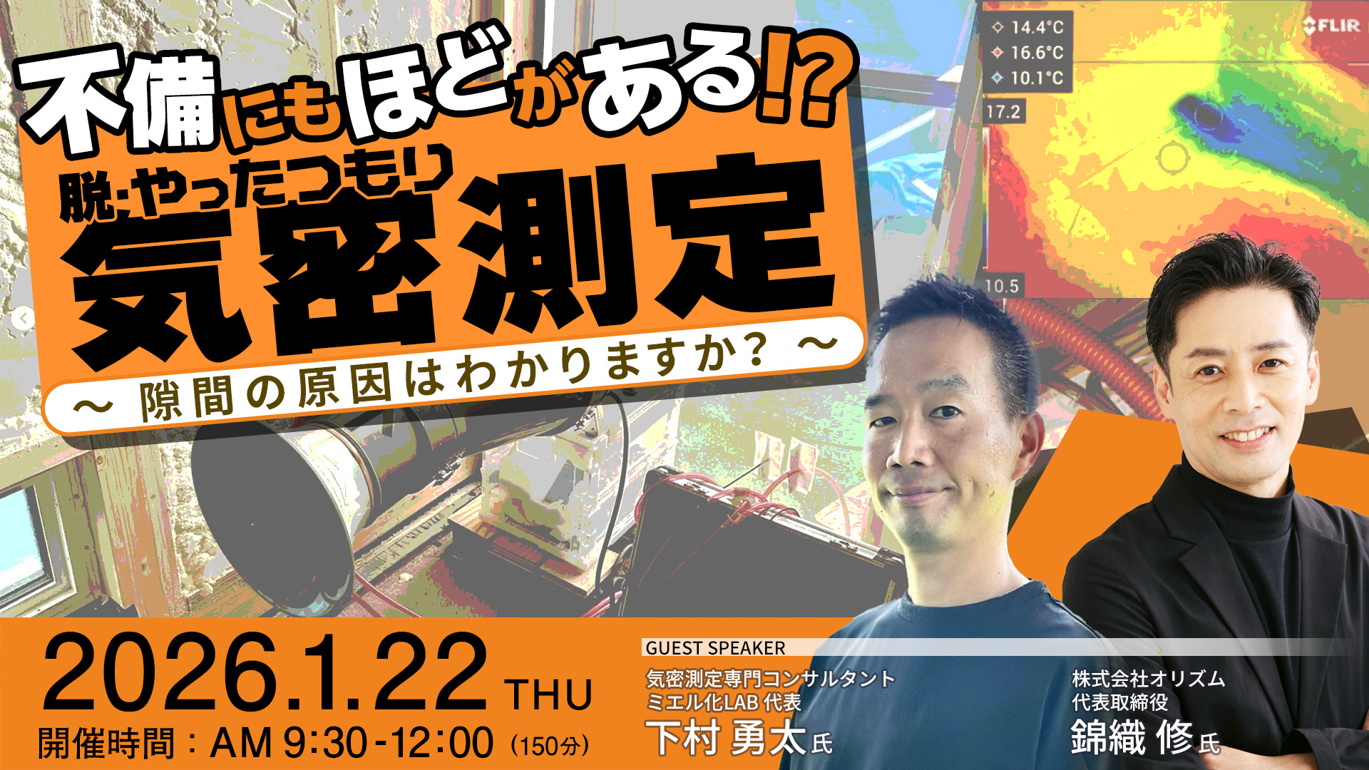 不備にもほどがある⁉  脱・やったつもり気密測定 ～ 隙間の原因はわかりますか？ ～