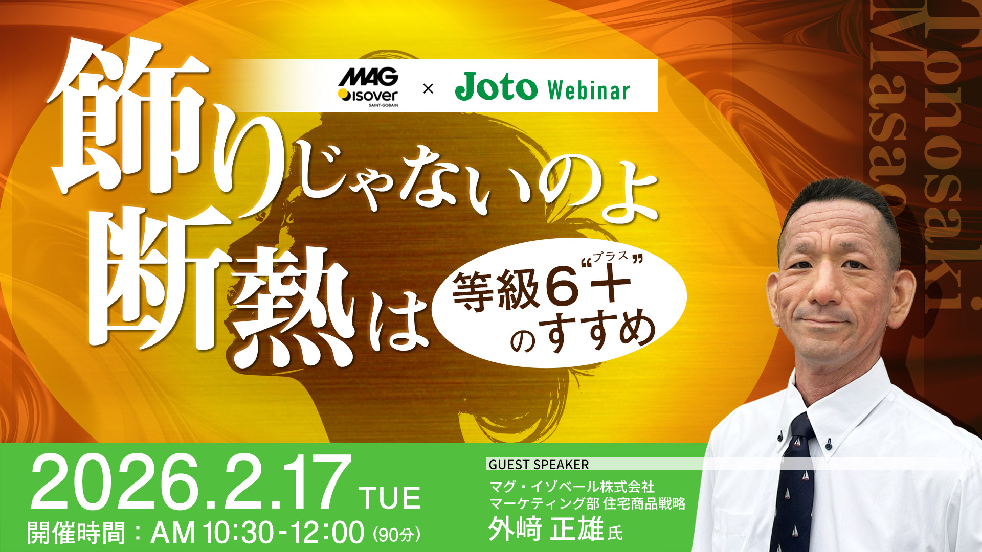 飾りじゃないのよ断熱は ～ 等級6“＋（プラス）”のすすめ ～