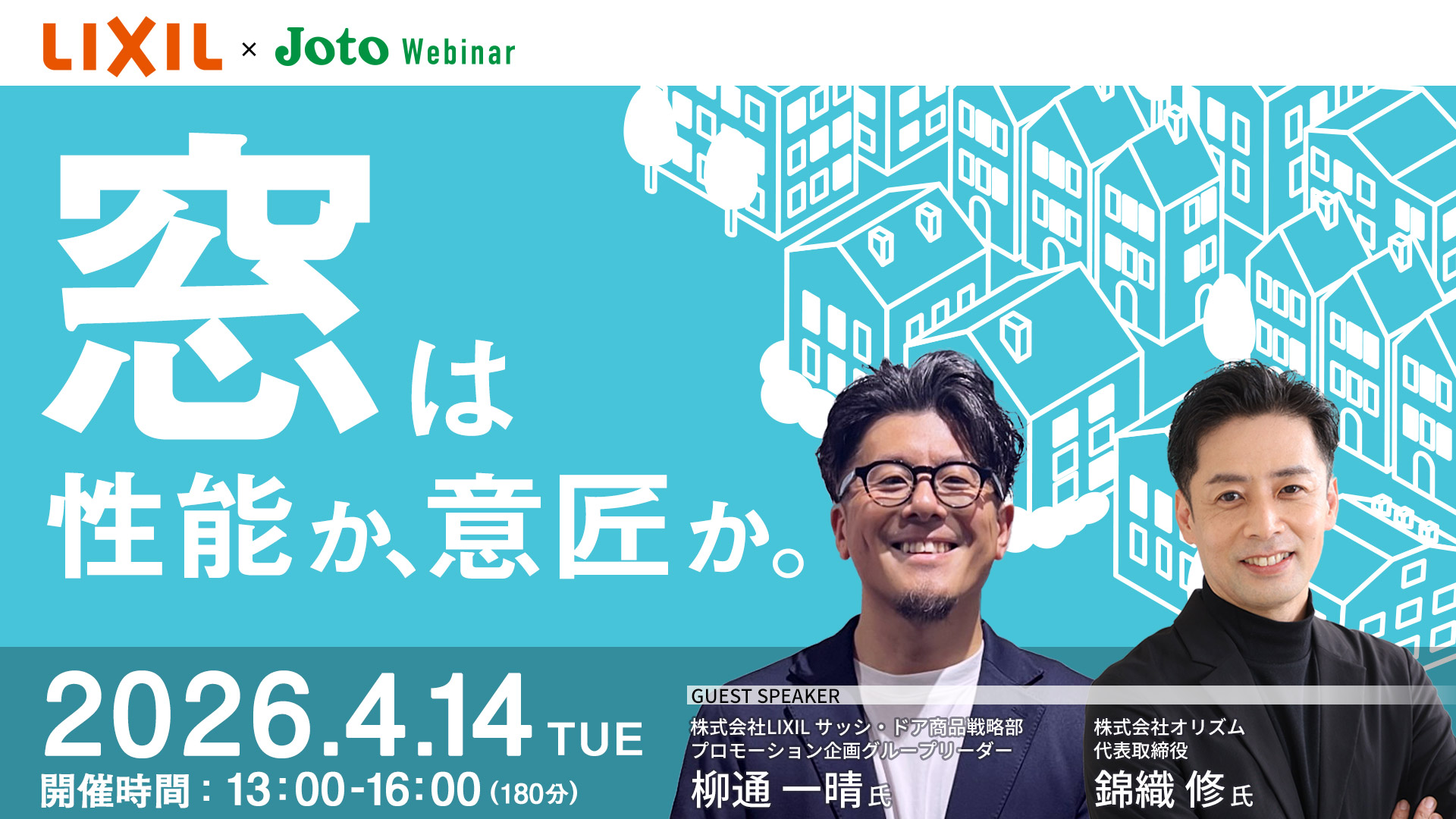 窓は性能か、意匠か。